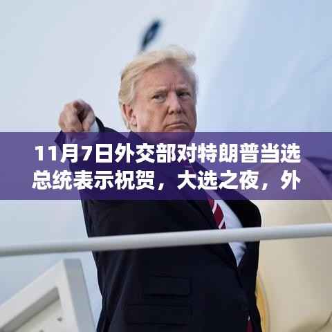 外交部祝贺特朗普当选背后的趣事与跨国友情纽带,大选之夜的故事
