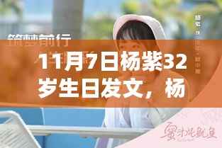 杨紫,璀璨星辰下的32岁生日愿望,愿梦想成真!