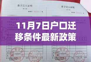 关于最新户口迁移条件的解读,11月7日政策下的户口迁移条件分析