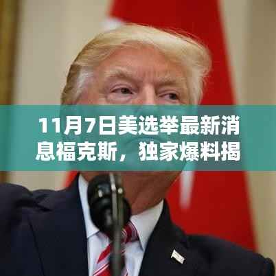 福克斯新闻独家揭秘,美国选举最新动态与一线消息速递