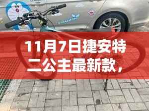 捷安特二公主最新款,时尚与性能的完美融合(11月7日更新)