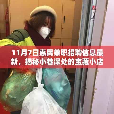 揭秘小巷深处的宝藏小店,最新惠民兼职招聘信息大揭秘(11月7日)