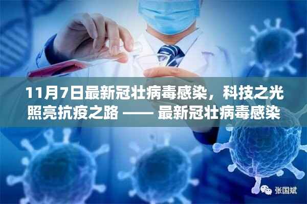 科技之光照亮抗疫之路,最新冠壮病毒感染检测神器亮相,助力抗疫新篇章开启