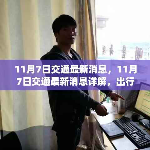 11月7日交通最新消息详解,出行规划与交通动态全掌握