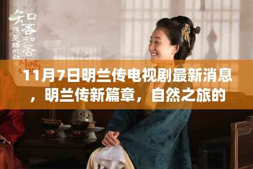 明兰传新篇章,自然之旅的呼唤,11月7日与你相伴