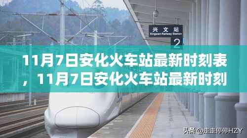 11月7日安化火车站最新时刻表详解与全面评测