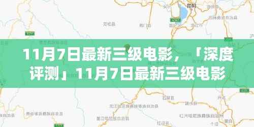 建议,揭秘最新三级电影,内容深度、用户体验与竞品对比的综合解析