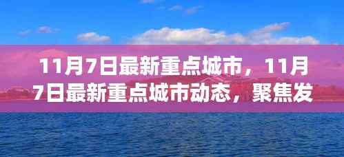 聚焦发展,最新重点城市动态审视与各方观点解读(11月7日)