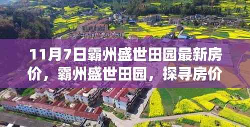 探寻霸州盛世田园房价奇迹,心灵之旅与房价的双重惊喜(最新房价信息)