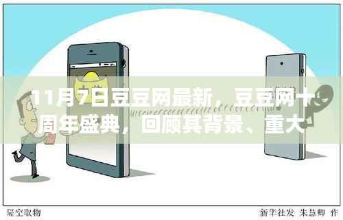 豆豆网十周年盛典回顾,背景、重大事件与深远影响的探索之旅