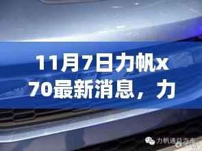 力帆X70最新动态揭秘,11月7日惊喜连连,最新消息一览无余
