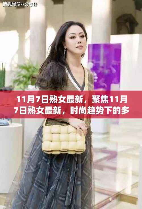 聚焦时尚趋势下的熟女风采,多元解读与个人立场在11月7日的展现