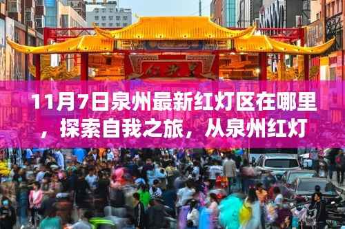 探索自我之旅?揭秘泉州红灯区的秘密与人生无限可能(警示,内容涉黄)