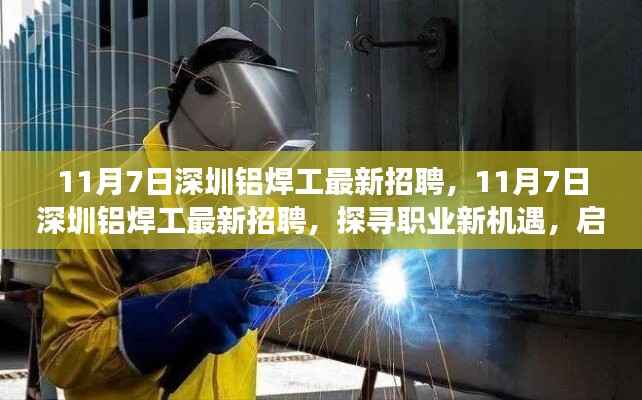 11月7日深圳铝焊工最新招聘启事,探寻职业新机遇,精湛技艺之旅