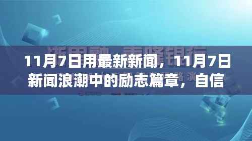 励志篇章,自信与成就感的蜕变之旅——最新新闻浪潮中的11月7日回顾