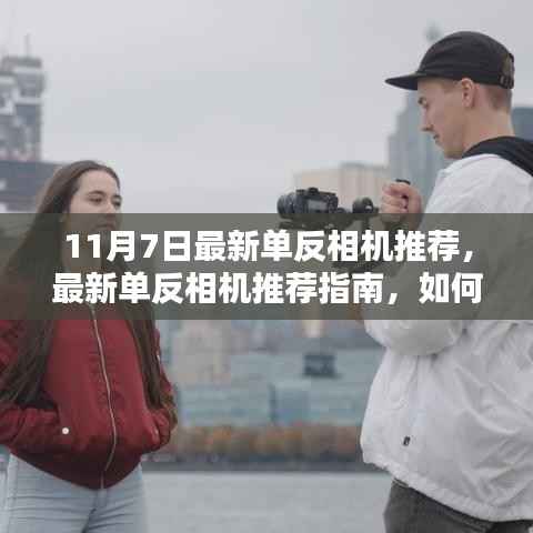 最新单反相机推荐指南,从初学者到进阶用户的选择建议(11月7日更新)