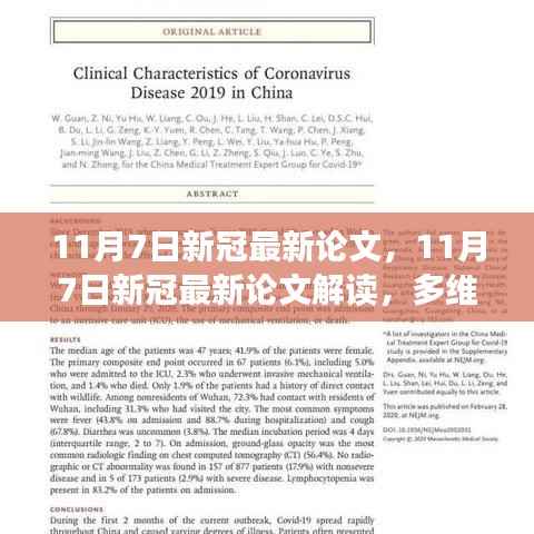 多维度视角下的观点碰撞与个人立场,解读最新新冠论文深度剖析
