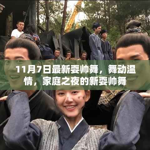 家庭之夜最新耍帅舞,舞动温情,11月7日炫酷来袭