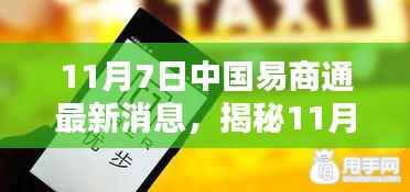 揭秘,中国易商通全新升级科技巨献重塑商贸体验,最新消息尽在11月7日!