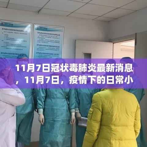 11月7日冠状毒肺炎最新消息,疫情下的日常小确幸与友情纽带的力量