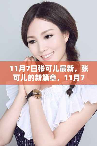 张可儿11月7日新篇章,温馨日常的绽放