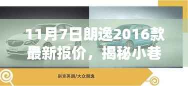 揭秘朗逸2016款最新报价隐藏特色,小巷深处的宝藏小店