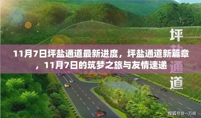 坪盐通道最新进度,筑梦之旅与友情速递,开启新篇章