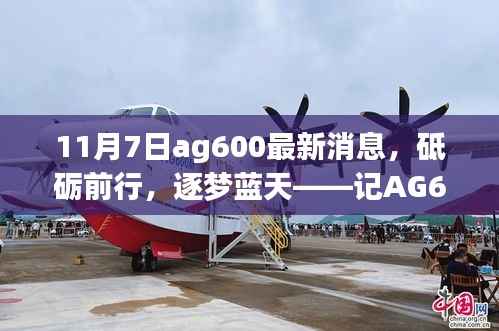 AG600新里程碑下的成长之旅,砥砺前行,逐梦蓝天的11月7日最新消息