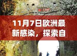 欧洲最新感染下的自然美景探索之旅,乐观前行的心灵之旅