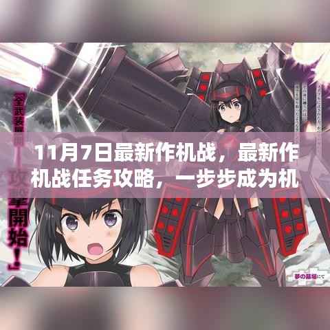 最新机战任务攻略,一步步成为机战高手(11月7日版)