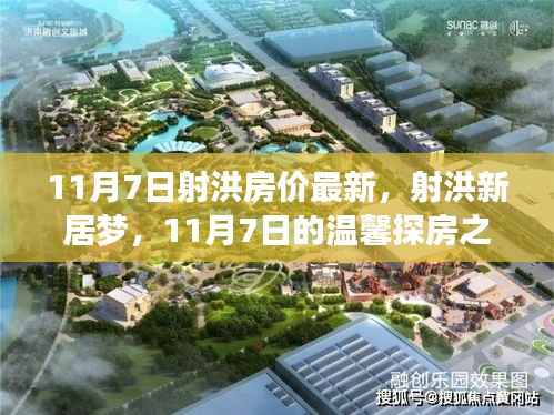 射洪房价最新动态,11月7日探房之旅,新居梦温馨启程