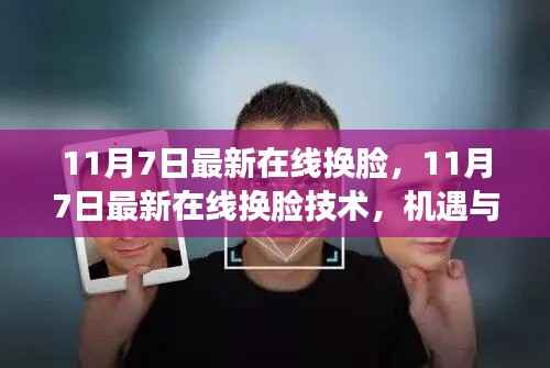 11月7日最新在线换脸技术,机遇与挑战并存
