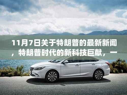 特朗普时代新科技巨献,颠覆未来的产品盛宴揭秘(11月7日最新消息)