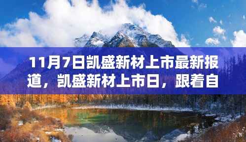 凯盛新材上市日,启程寻找宁静乐土,与自然美景相伴之路