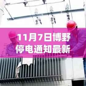博野县11月7日停电通知详解及应对建议