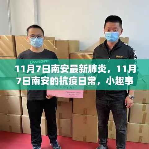 南安抗疫日常,小趣事与坚固友情纽带下的最新肺炎进展(11月7日)
