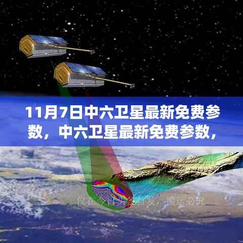中六卫星最新免费参数变化解析,助力你的星辰大海之旅学习之路开启