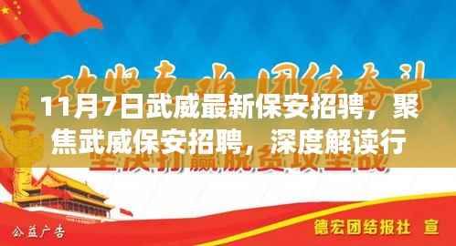 武威最新保安招聘动态,聚焦行业现状与个人选择深度解读