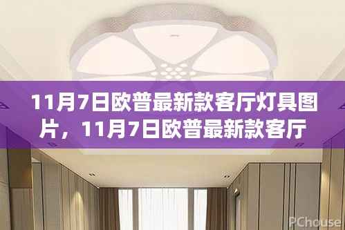 欧普最新款客厅灯具,图片展示、选购指南与安装步骤全解析