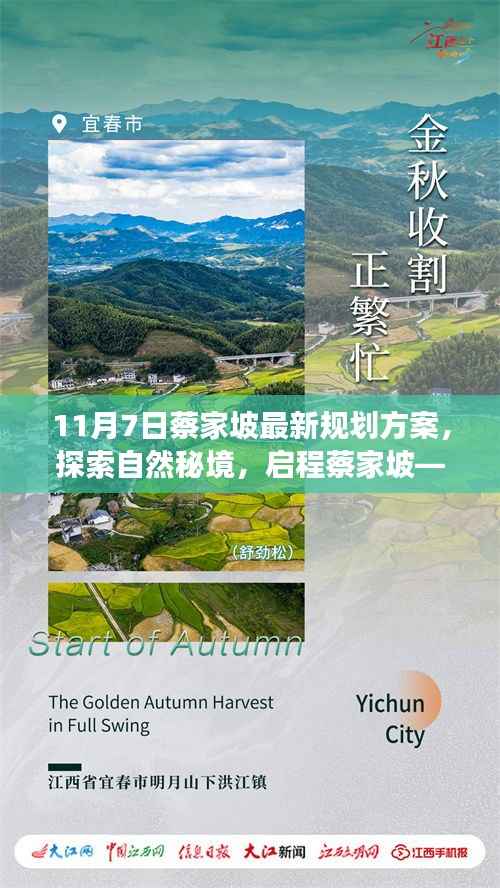 揭秘蔡家坡最新规划方案,启程自然秘境的心灵之旅(11月7日)