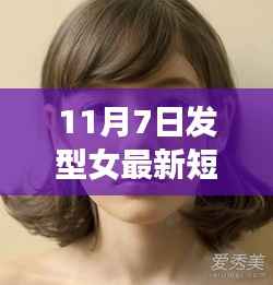 科技风尚引领潮流,女士最新短发发型神器重塑潮流体验