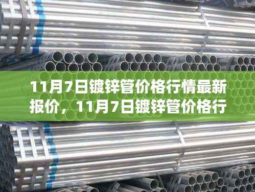 11月7日镀锌管价格行情深度解析,探寻心灵宁静与微笑的旅程