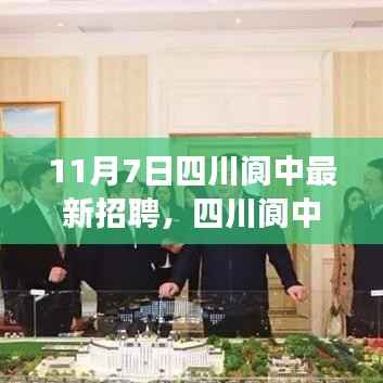 四川阆中最新招聘指南,高效参与招聘流程,迈向职场新篇章
