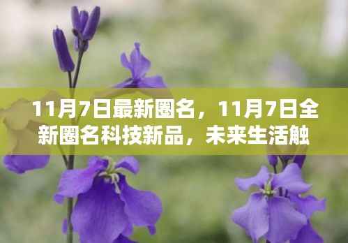 11月7日全新圈名科技新品,未来生活触手可及,革新体验尽在掌握