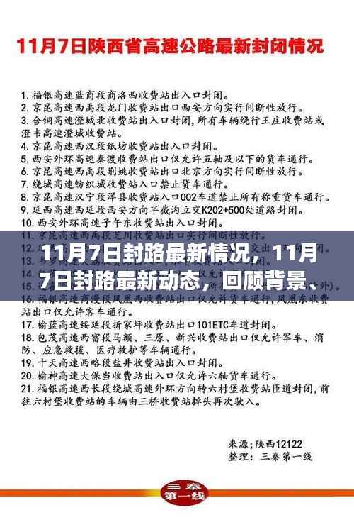 11月7日封路最新动态，回顾背景、重大事件与影响
