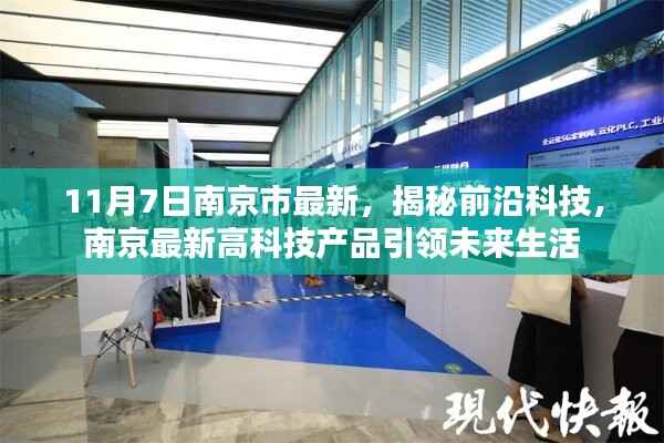 揭秘前沿科技,南京最新高科技产品引领未来生活新篇章(11月7日南京市最新报道)