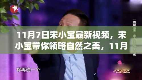 宋小宝带你领略自然之美,最新视频鼓舞启程之旅