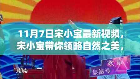 宋小宝带你领略自然之美,最新视频鼓舞启程之旅