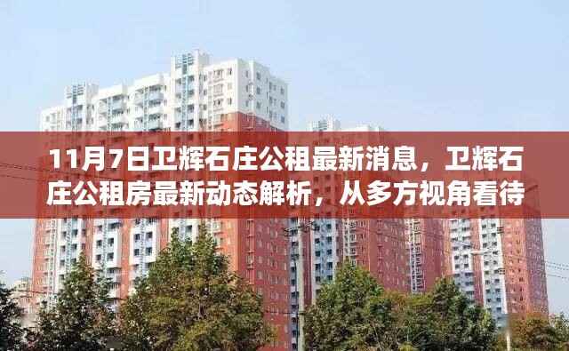 卫辉石庄公租房最新动态解析,多方视角看待问题