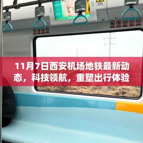 西安机场地铁最新动态,科技领航重塑出行体验